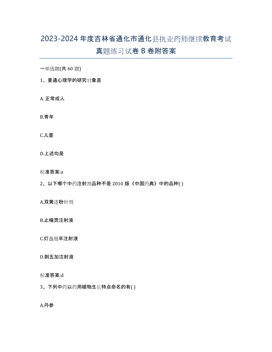 2023-2024年度吉林省通化市通化县执业药师继续教育考试真题练习试卷B卷附答案_第1页