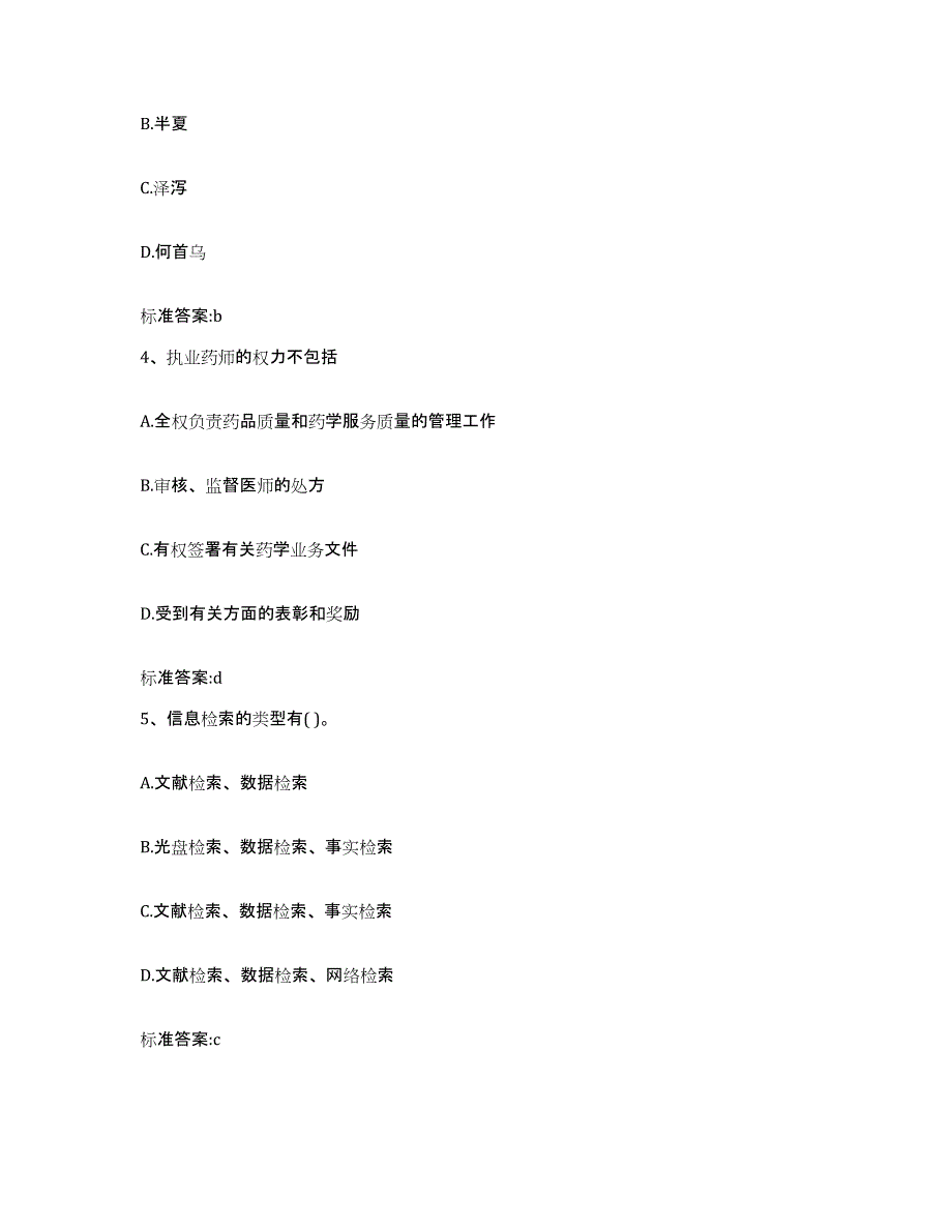 2023-2024年度吉林省通化市通化县执业药师继续教育考试真题练习试卷B卷附答案_第2页