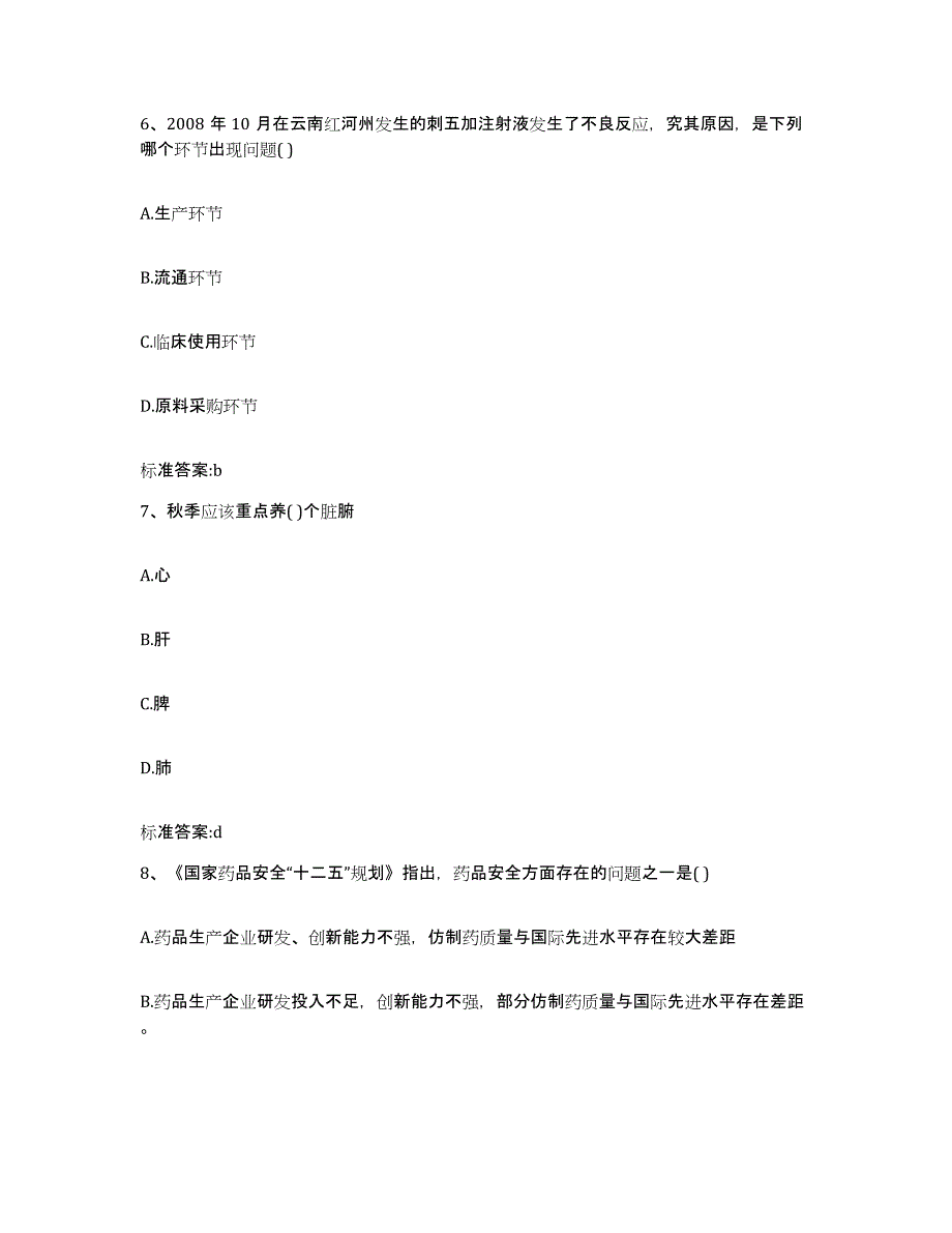 2023-2024年度吉林省通化市通化县执业药师继续教育考试真题练习试卷B卷附答案_第3页