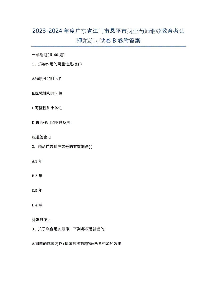 2023-2024年度广东省江门市恩平市执业药师继续教育考试押题练习试卷B卷附答案_第1页