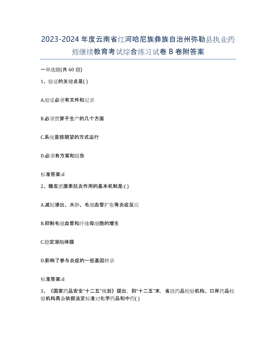 2023-2024年度云南省红河哈尼族彝族自治州弥勒县执业药师继续教育考试综合练习试卷B卷附答案_第1页