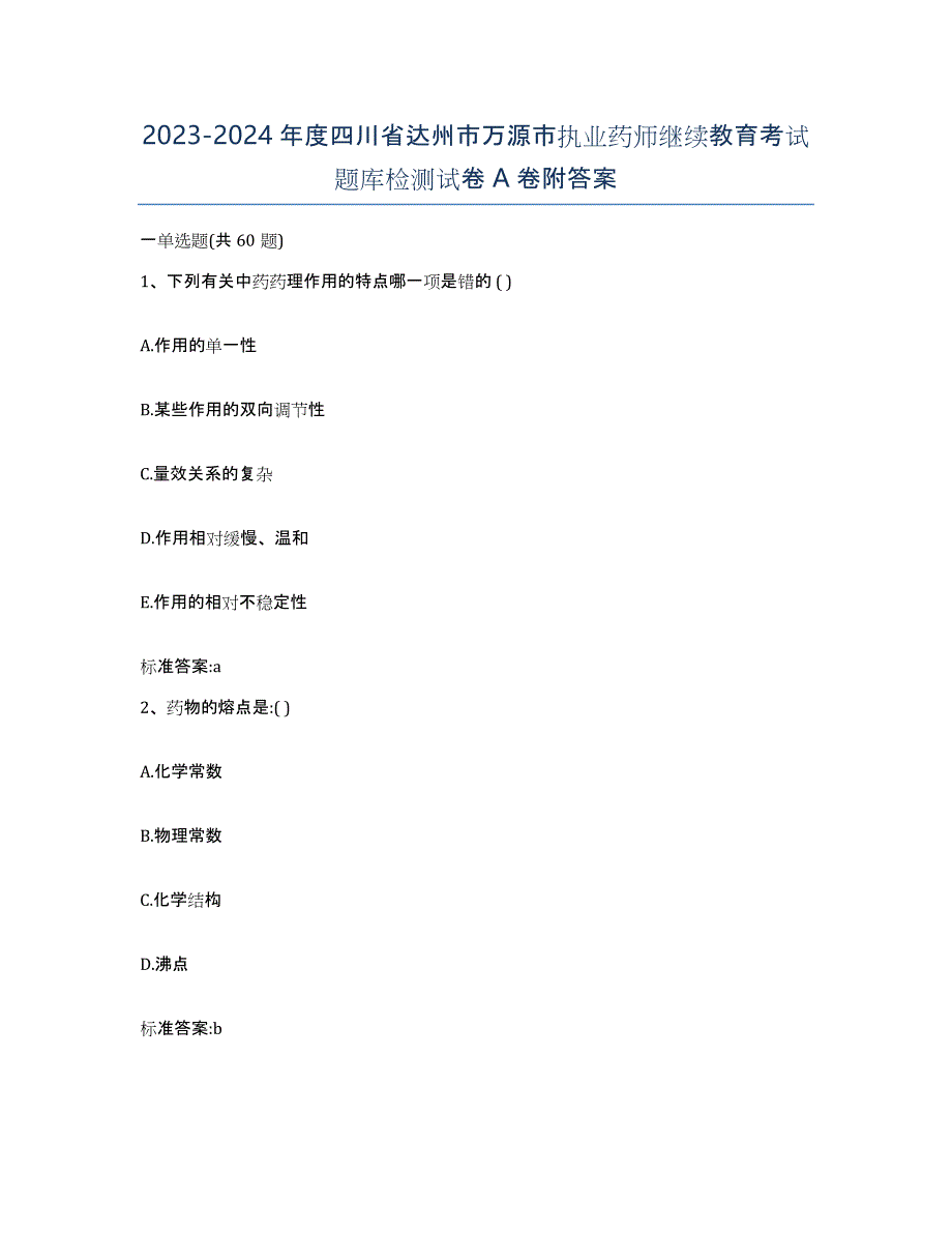 2023-2024年度四川省达州市万源市执业药师继续教育考试题库检测试卷A卷附答案_第1页