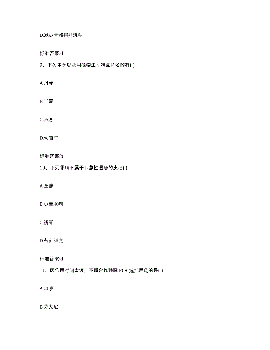 备考2023黑龙江省绥化市安达市执业药师继续教育考试强化训练试卷A卷附答案_第4页