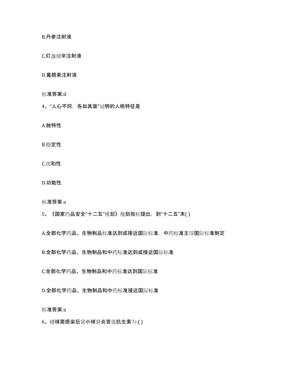 备考2023陕西省渭南市富平县执业药师继续教育考试模拟考核试卷含答案_第2页