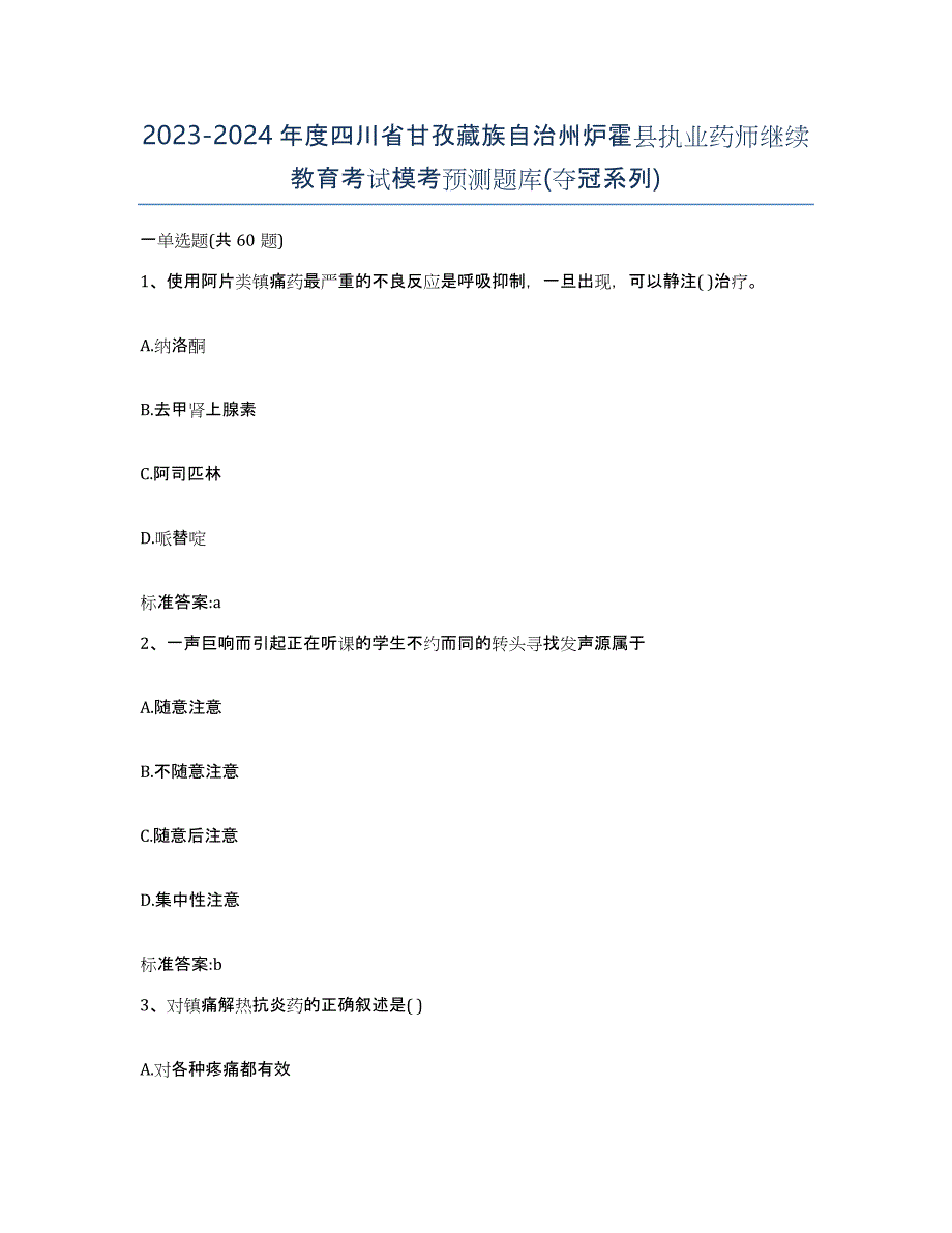 2023-2024年度四川省甘孜藏族自治州炉霍县执业药师继续教育考试模考预测题库(夺冠系列)_第1页