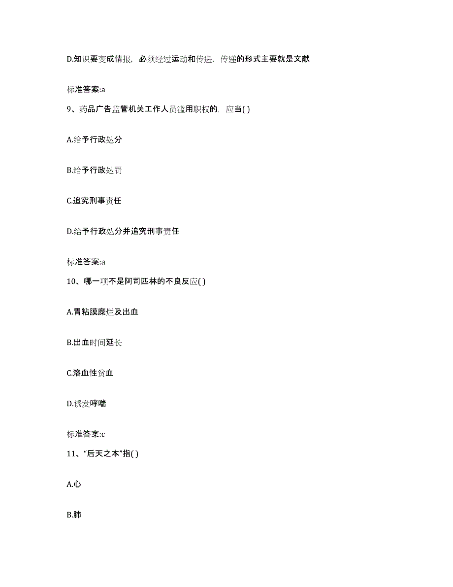 2023-2024年度四川省甘孜藏族自治州炉霍县执业药师继续教育考试模考预测题库(夺冠系列)_第4页