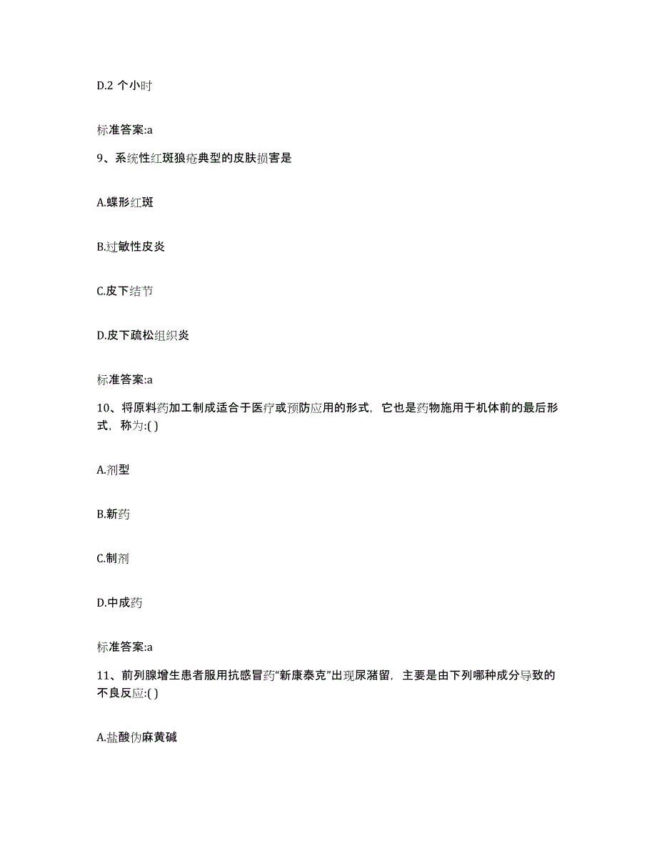 2023-2024年度广东省东莞市东莞市执业药师继续教育考试高分通关题库A4可打印版_第4页