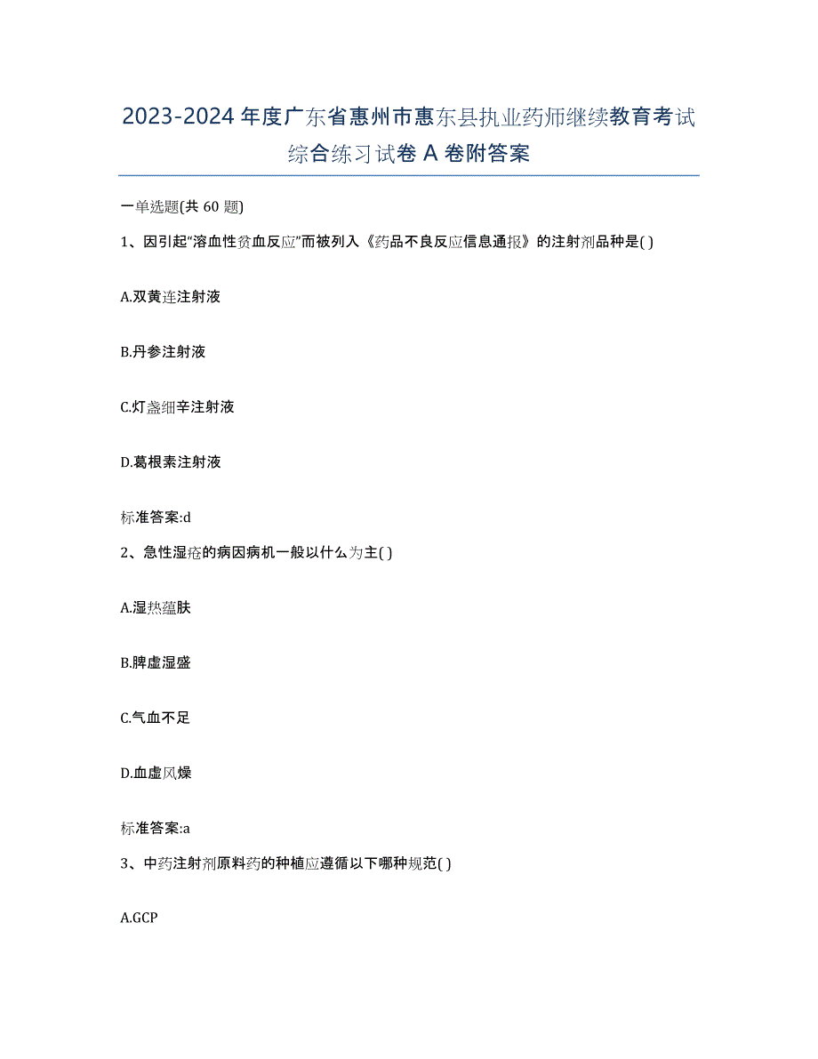 2023-2024年度广东省惠州市惠东县执业药师继续教育考试综合练习试卷A卷附答案_第1页