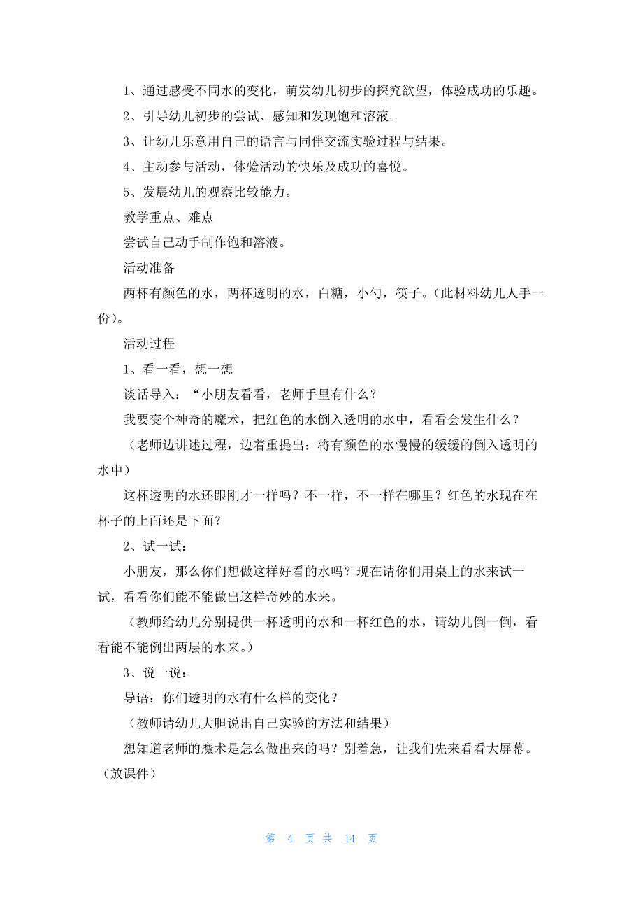 《神奇的水》大班教案最新5篇_第4页