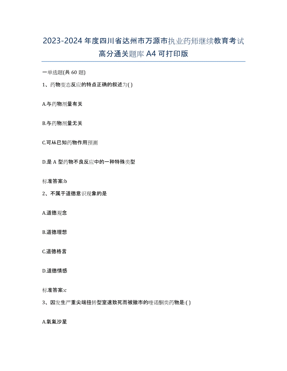 2023-2024年度四川省达州市万源市执业药师继续教育考试高分通关题库A4可打印版_第1页