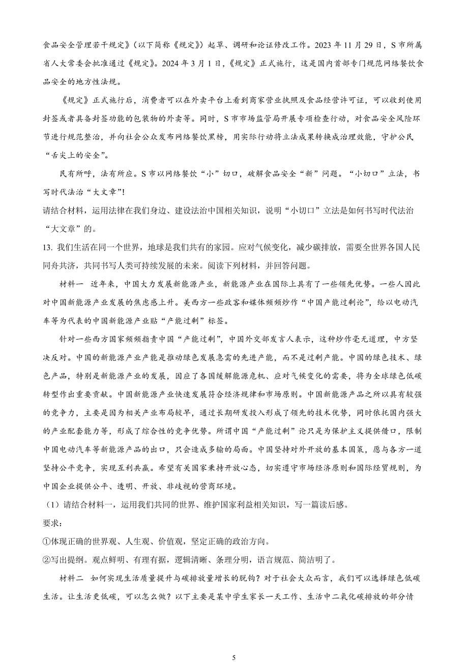 2024年中考真题—重庆市道德与法治试题（B卷）（原卷版）_第5页