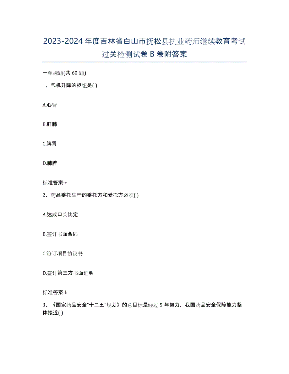 2023-2024年度吉林省白山市抚松县执业药师继续教育考试过关检测试卷B卷附答案_第1页