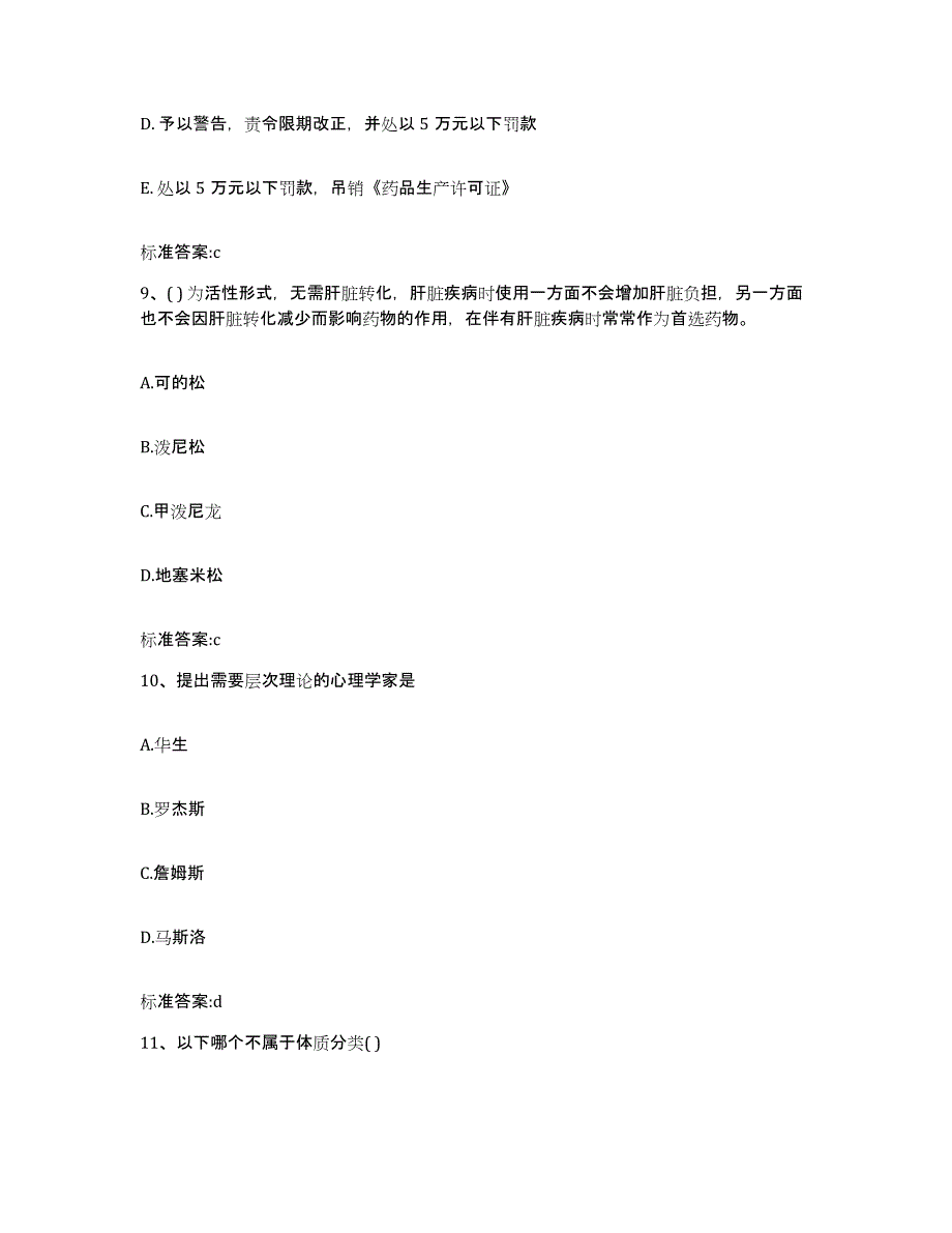 2023-2024年度吉林省白山市抚松县执业药师继续教育考试过关检测试卷B卷附答案_第4页