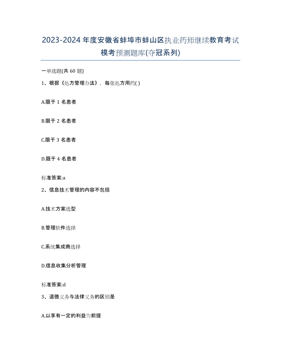 2023-2024年度安徽省蚌埠市蚌山区执业药师继续教育考试模考预测题库(夺冠系列)_第1页