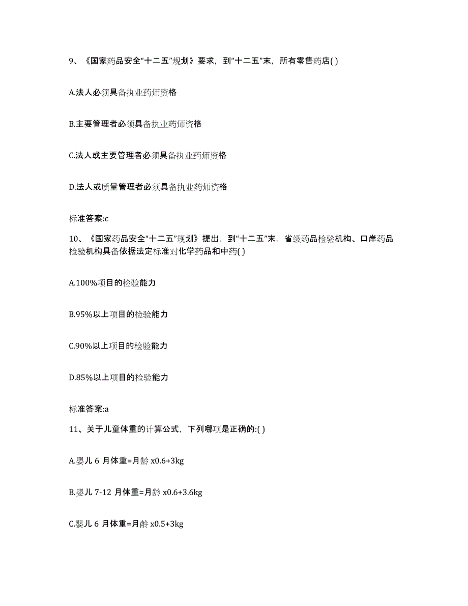 2023-2024年度安徽省蚌埠市蚌山区执业药师继续教育考试模考预测题库(夺冠系列)_第4页