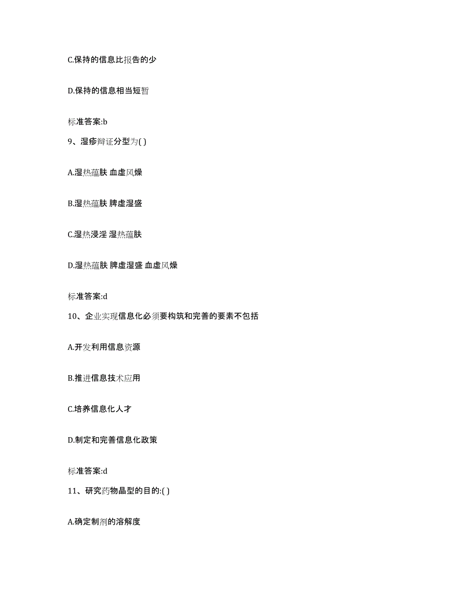 2023-2024年度广西壮族自治区南宁市良庆区执业药师继续教育考试模考模拟试题(全优)_第4页