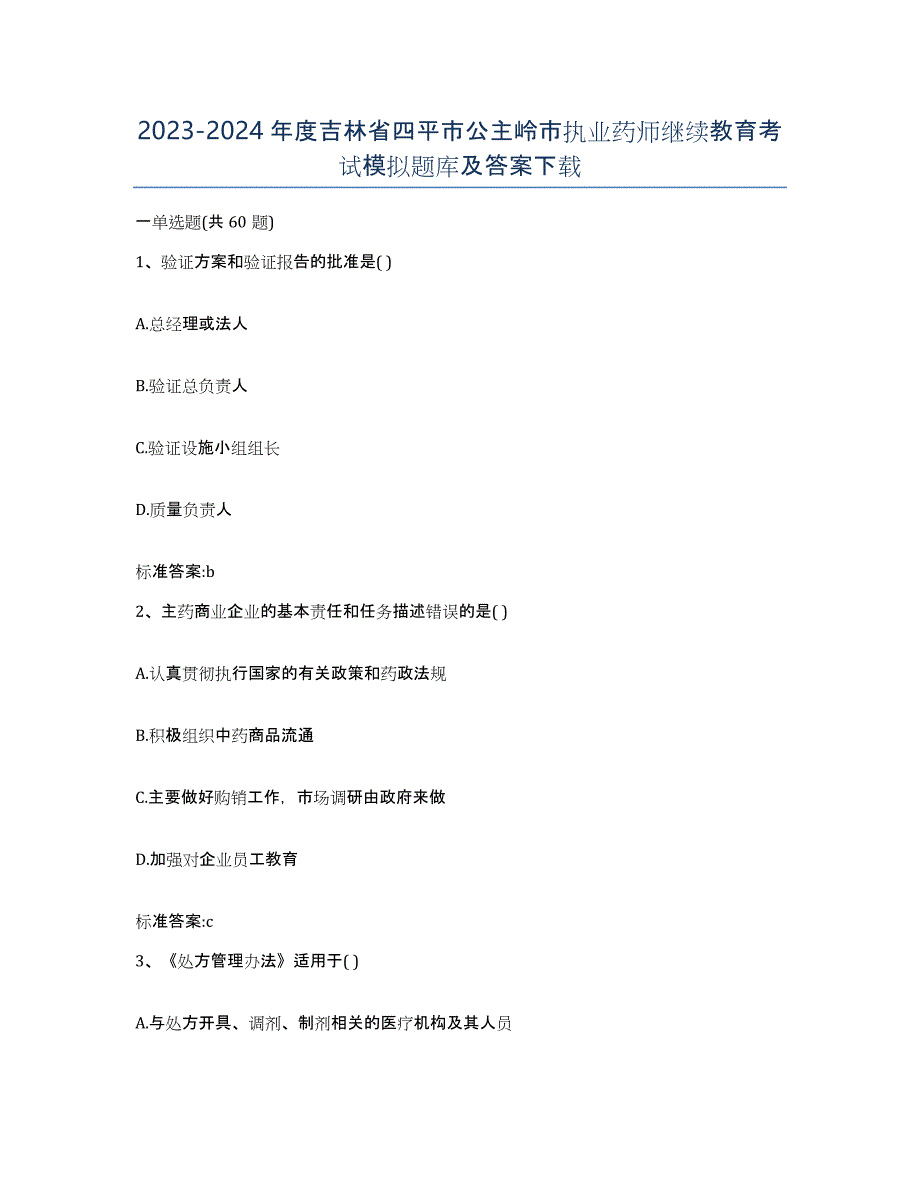 2023-2024年度吉林省四平市公主岭市执业药师继续教育考试模拟题库及答案_第1页