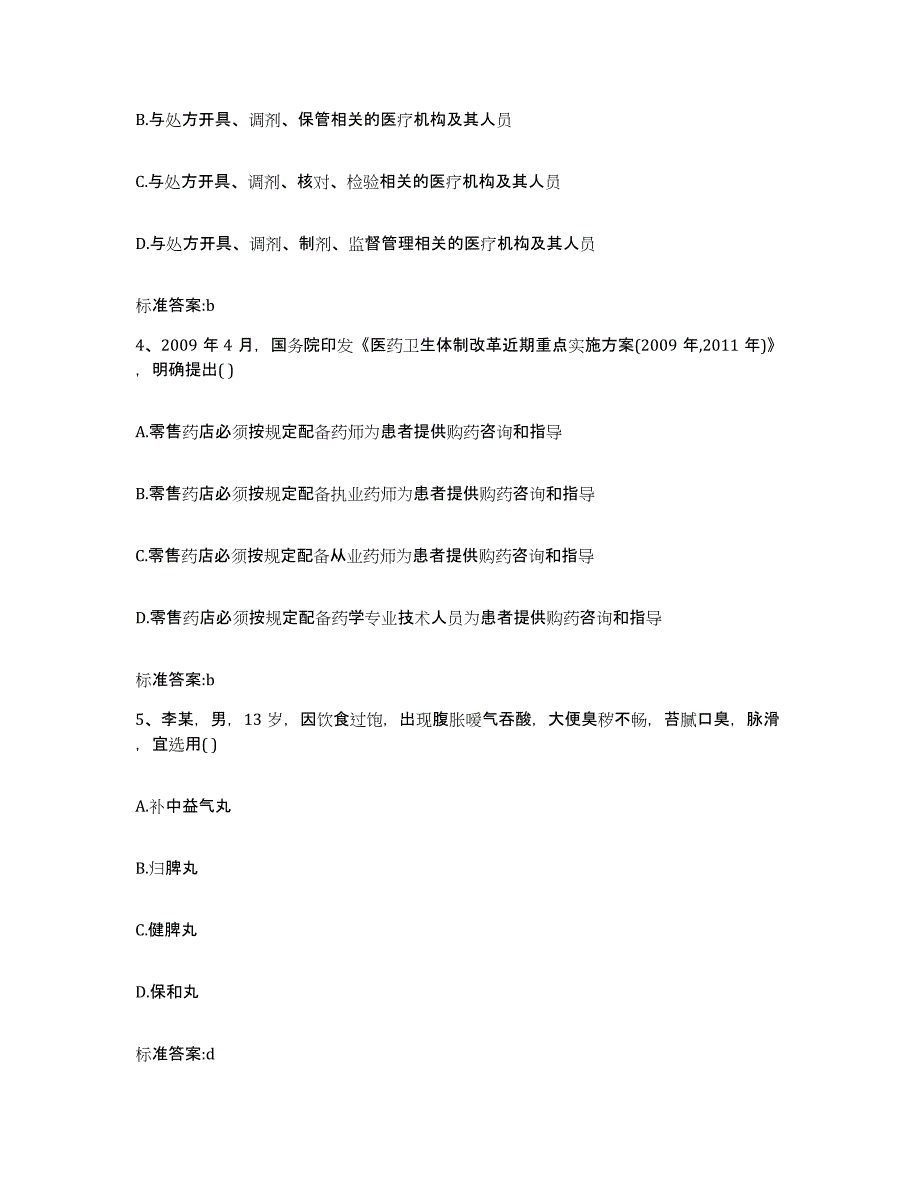 2023-2024年度吉林省四平市公主岭市执业药师继续教育考试模拟题库及答案_第2页