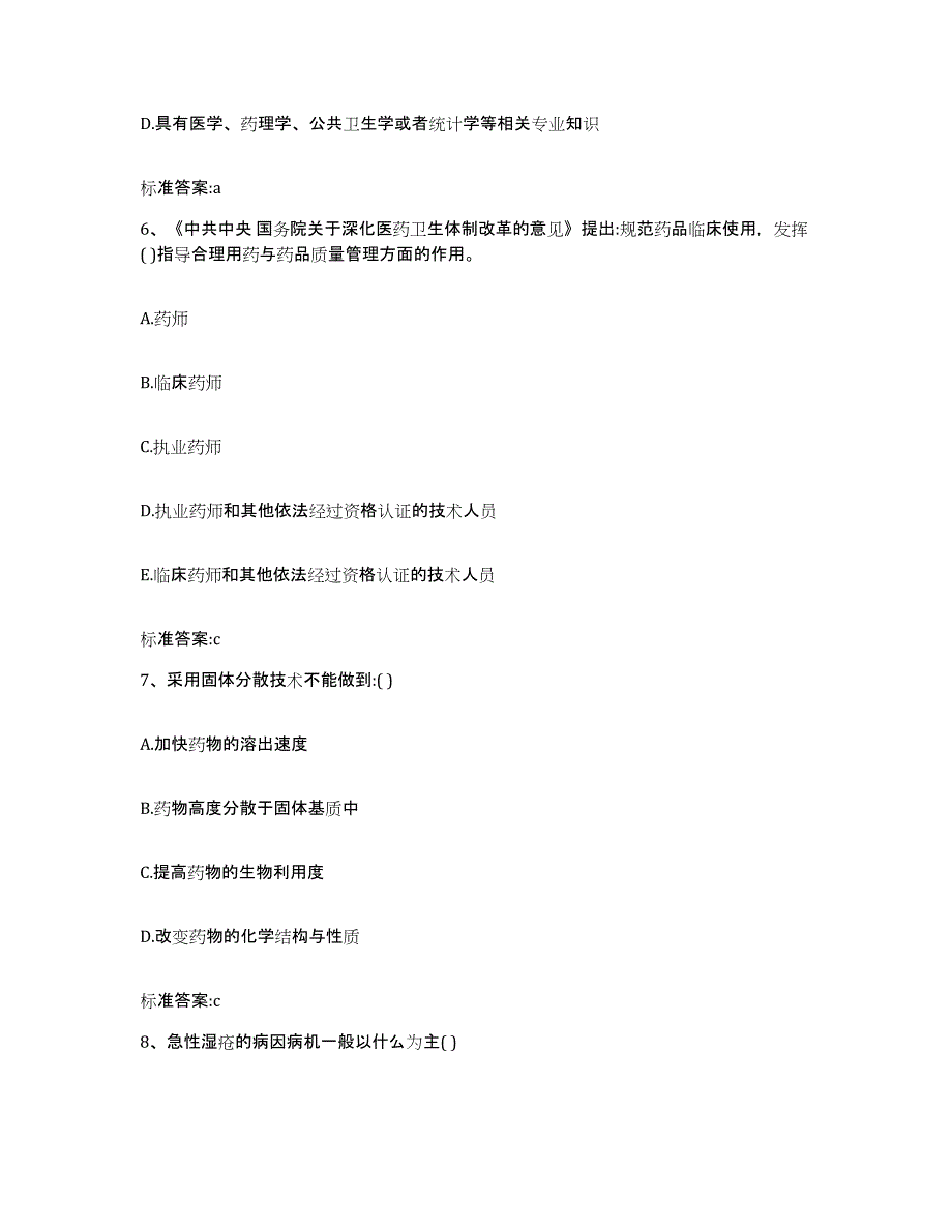 2023-2024年度四川省雅安市芦山县执业药师继续教育考试能力检测试卷B卷附答案_第3页