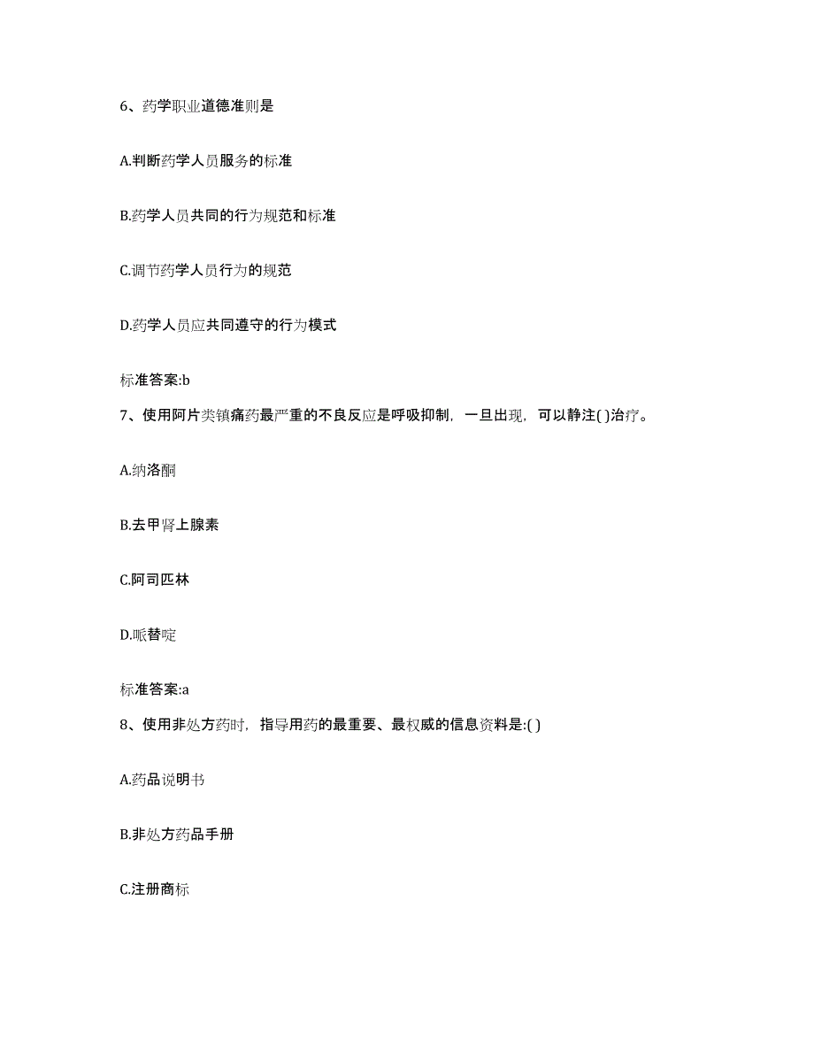 2023-2024年度广东省汕头市濠江区执业药师继续教育考试强化训练试卷A卷附答案_第3页