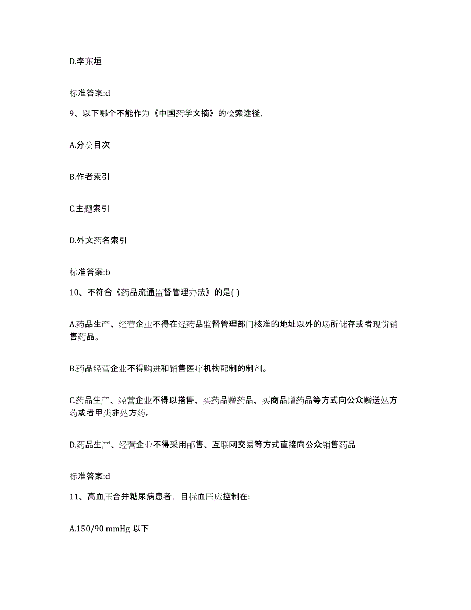 2023-2024年度吉林省延边朝鲜族自治州延吉市执业药师继续教育考试题库检测试卷B卷附答案_第4页