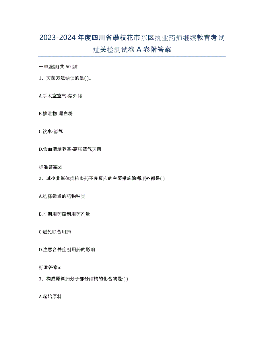 2023-2024年度四川省攀枝花市东区执业药师继续教育考试过关检测试卷A卷附答案_第1页