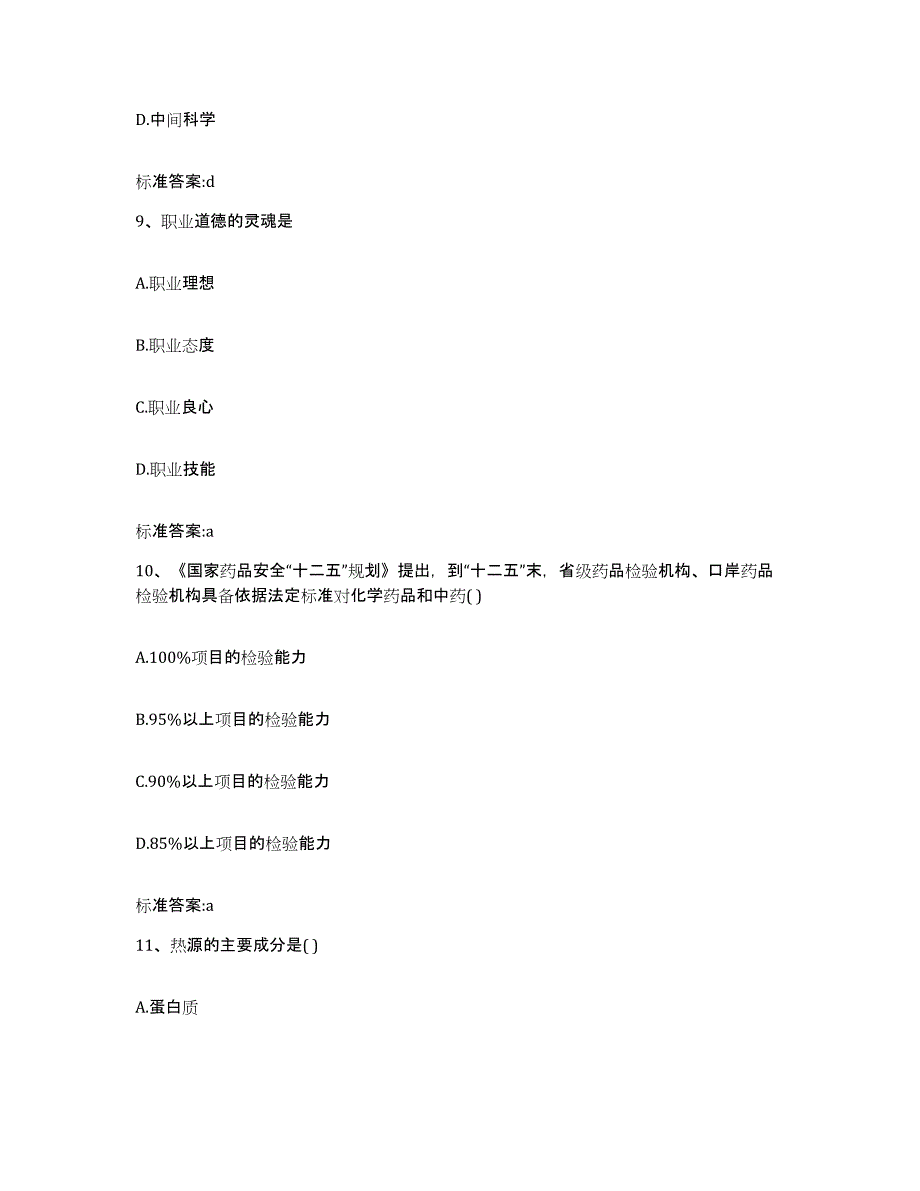 2023-2024年度广东省汕头市龙湖区执业药师继续教育考试自测模拟预测题库_第4页