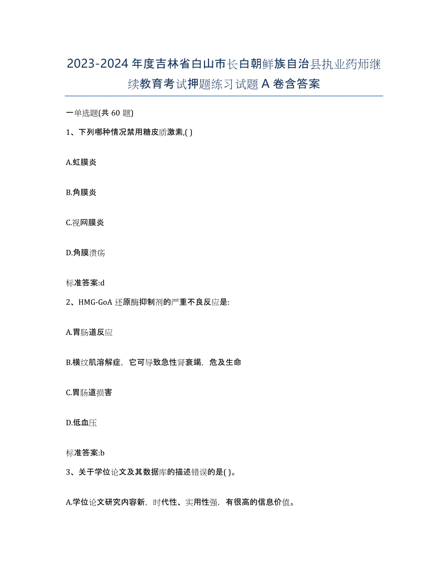 2023-2024年度吉林省白山市长白朝鲜族自治县执业药师继续教育考试押题练习试题A卷含答案_第1页