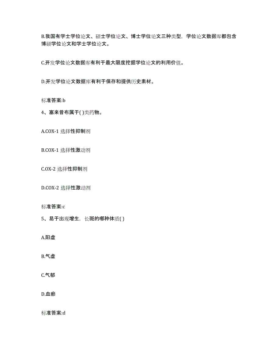 2023-2024年度吉林省白山市长白朝鲜族自治县执业药师继续教育考试押题练习试题A卷含答案_第2页