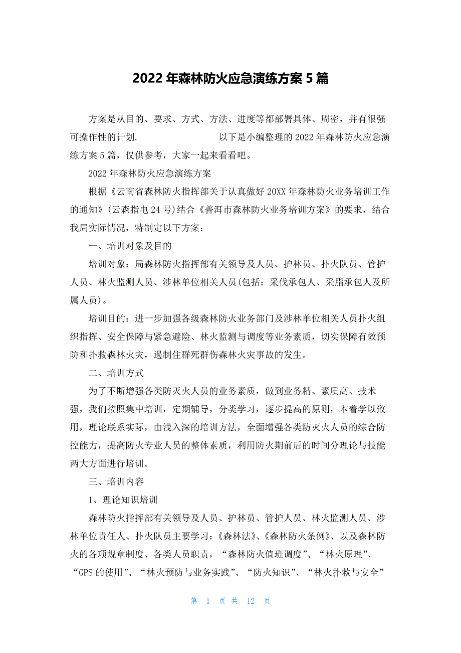 2022年森林防火应急演练方案5篇_第1页