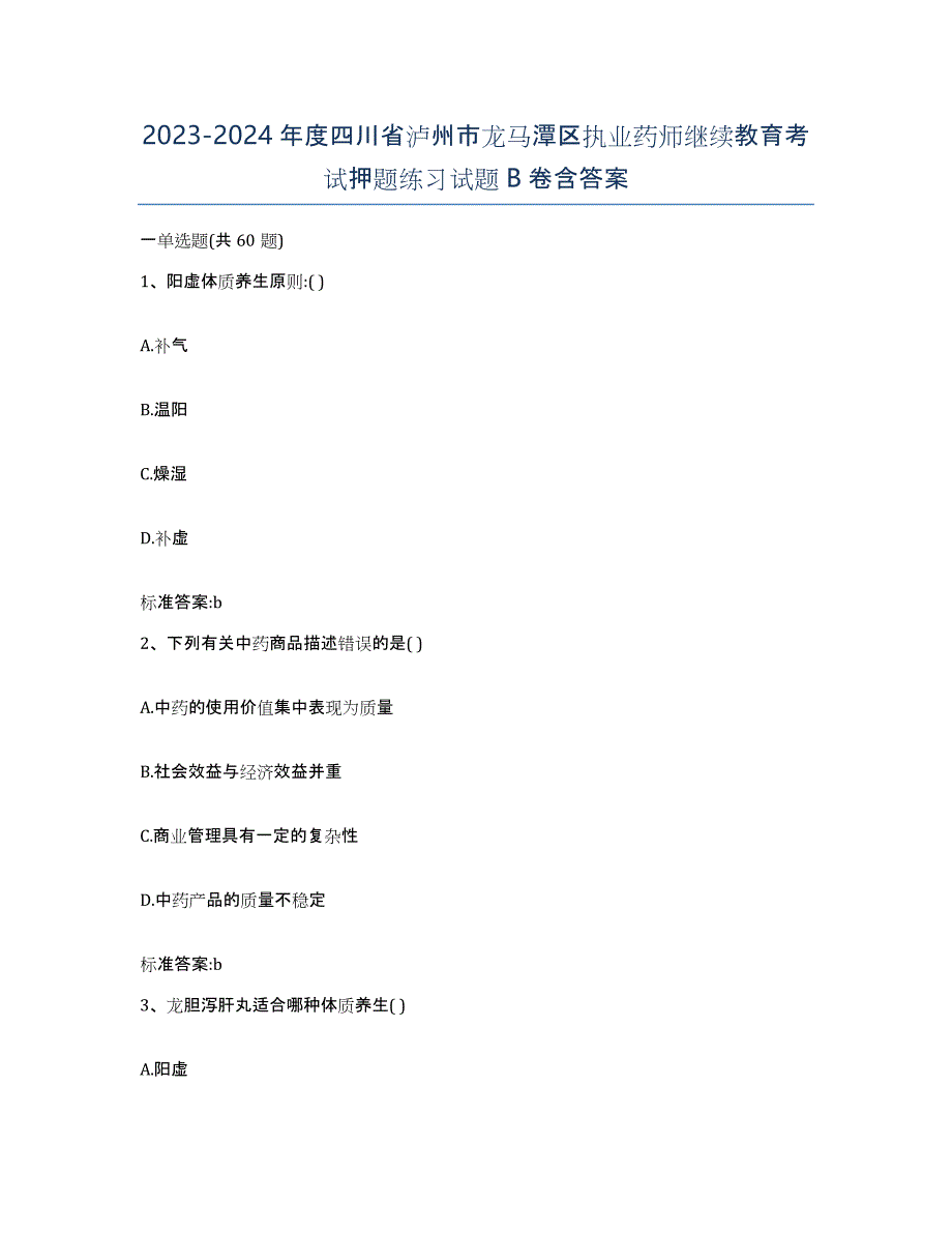 2023-2024年度四川省泸州市龙马潭区执业药师继续教育考试押题练习试题B卷含答案_第1页