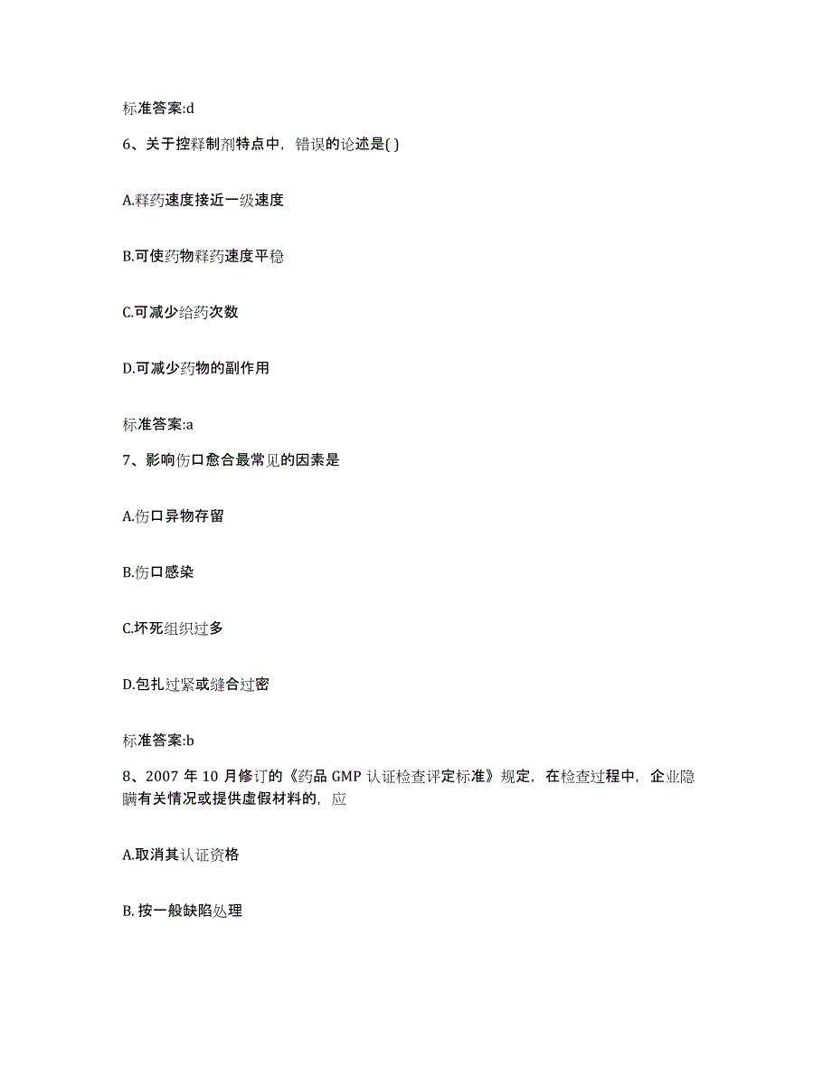 2023-2024年度四川省泸州市龙马潭区执业药师继续教育考试押题练习试题B卷含答案_第3页