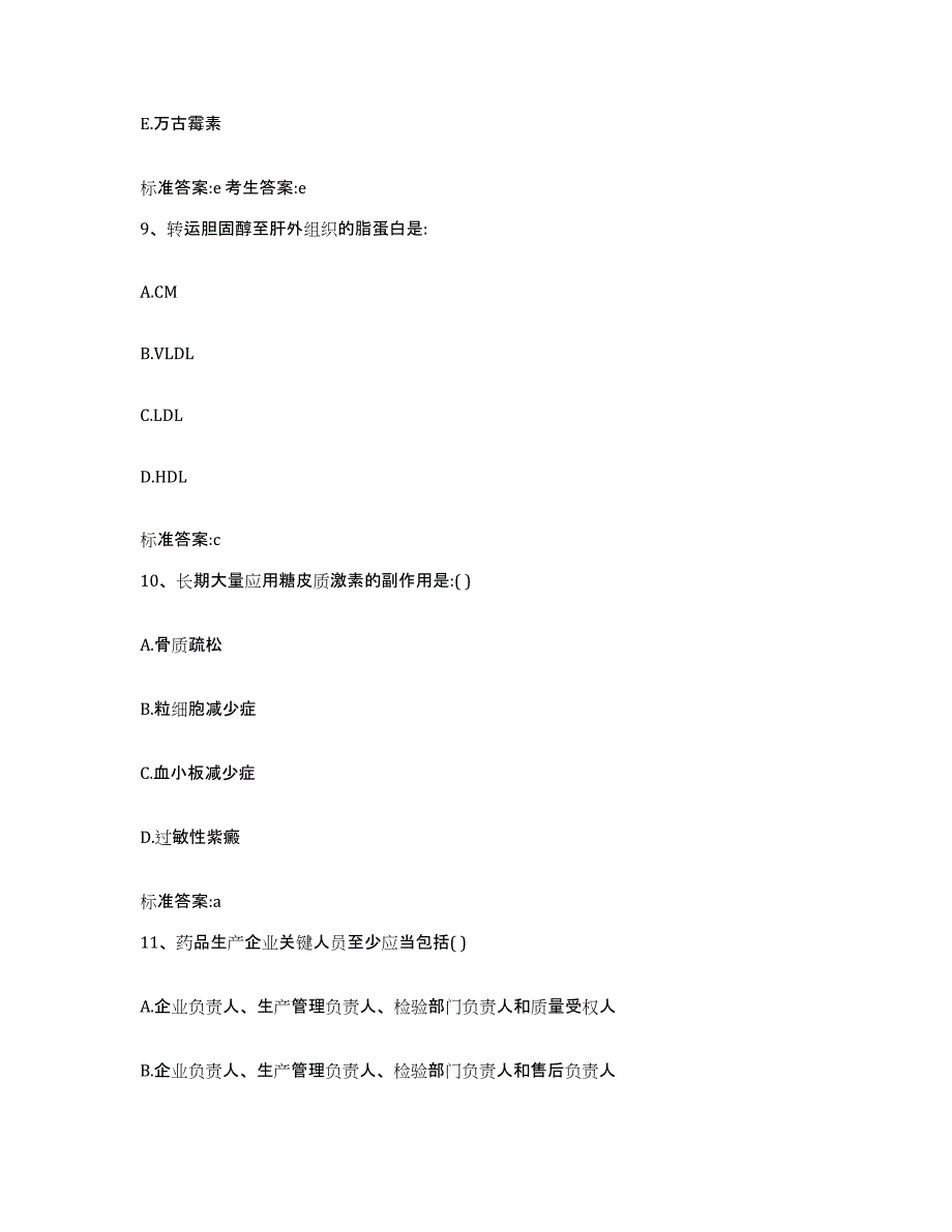 2023-2024年度四川省雅安市执业药师继续教育考试考试题库_第4页