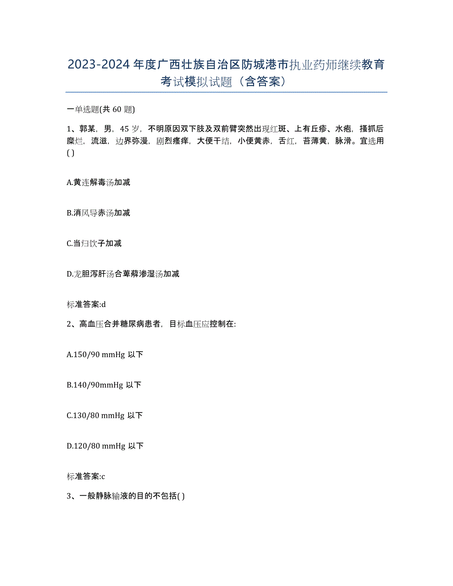 2023-2024年度广西壮族自治区防城港市执业药师继续教育考试模拟试题（含答案）_第1页