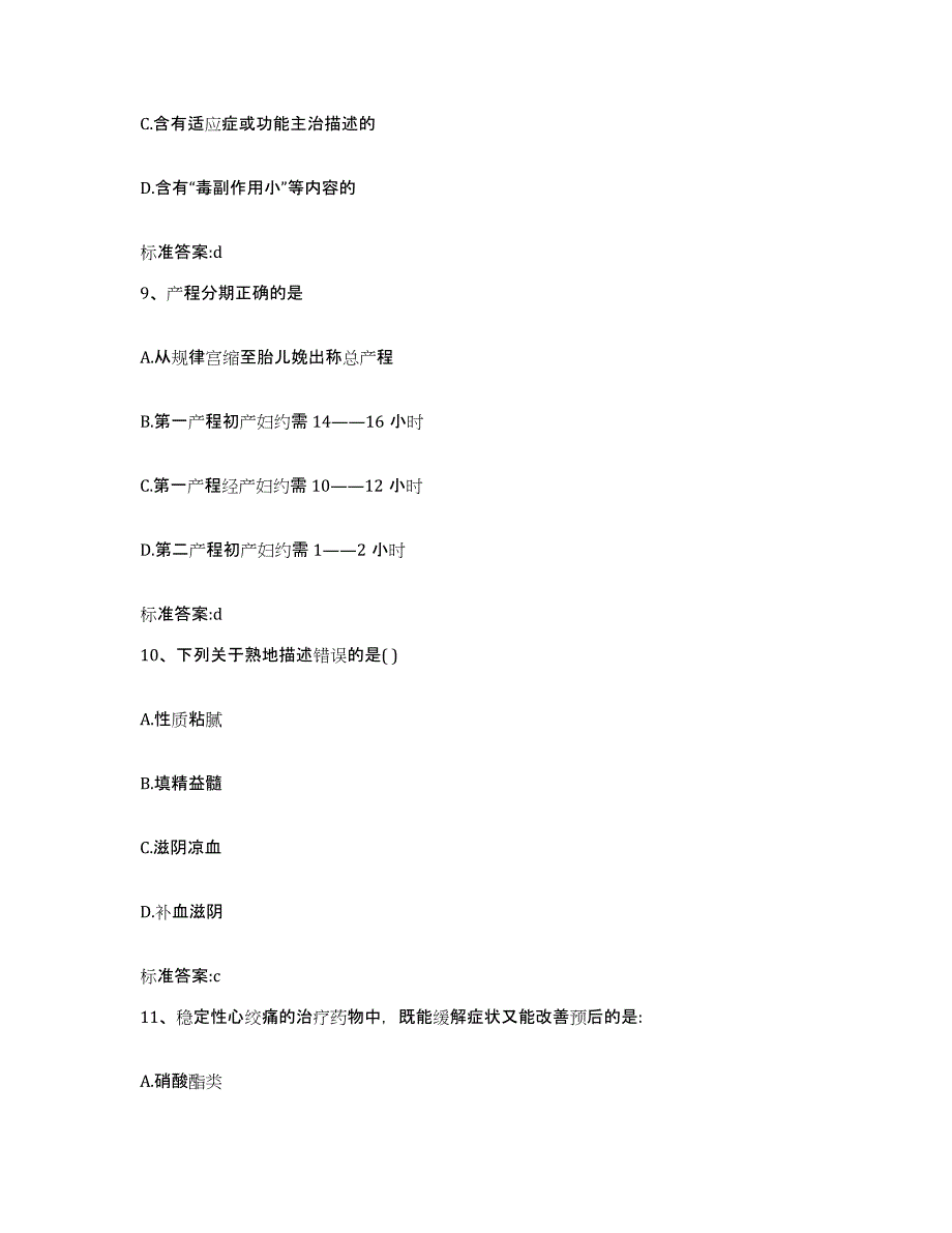 2023-2024年度广西壮族自治区防城港市执业药师继续教育考试模拟试题（含答案）_第4页