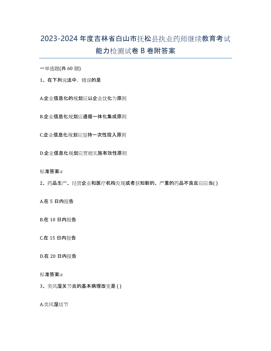 2023-2024年度吉林省白山市抚松县执业药师继续教育考试能力检测试卷B卷附答案_第1页