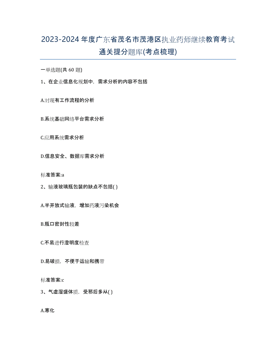 2023-2024年度广东省茂名市茂港区执业药师继续教育考试通关提分题库(考点梳理)_第1页