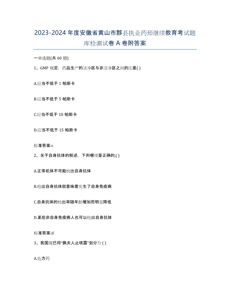 2023-2024年度安徽省黄山市黟县执业药师继续教育考试题库检测试卷A卷附答案_第1页