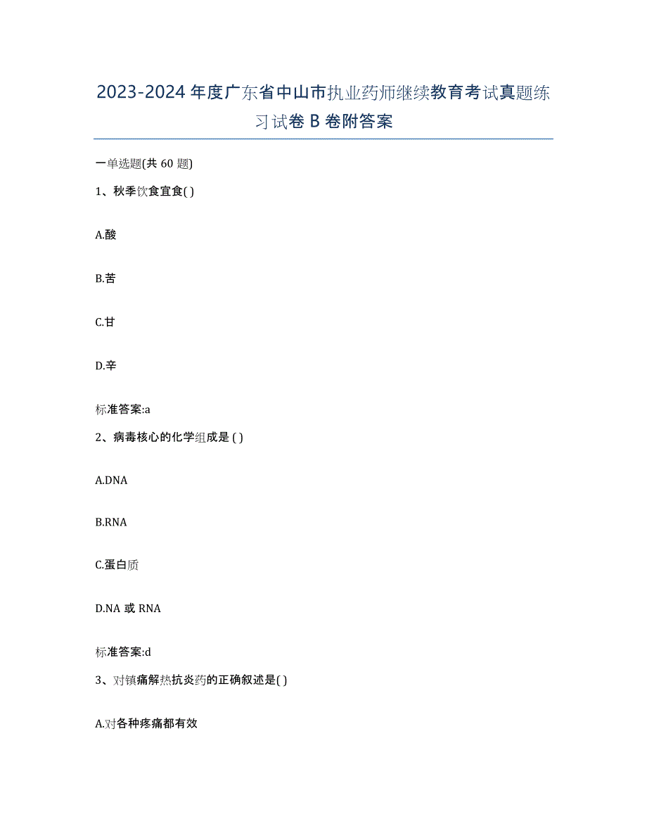 2023-2024年度广东省中山市执业药师继续教育考试真题练习试卷B卷附答案_第1页