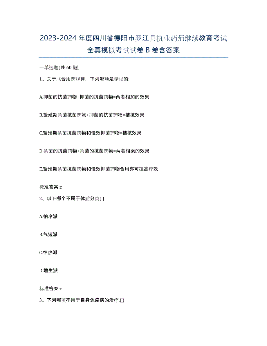 2023-2024年度四川省德阳市罗江县执业药师继续教育考试全真模拟考试试卷B卷含答案_第1页