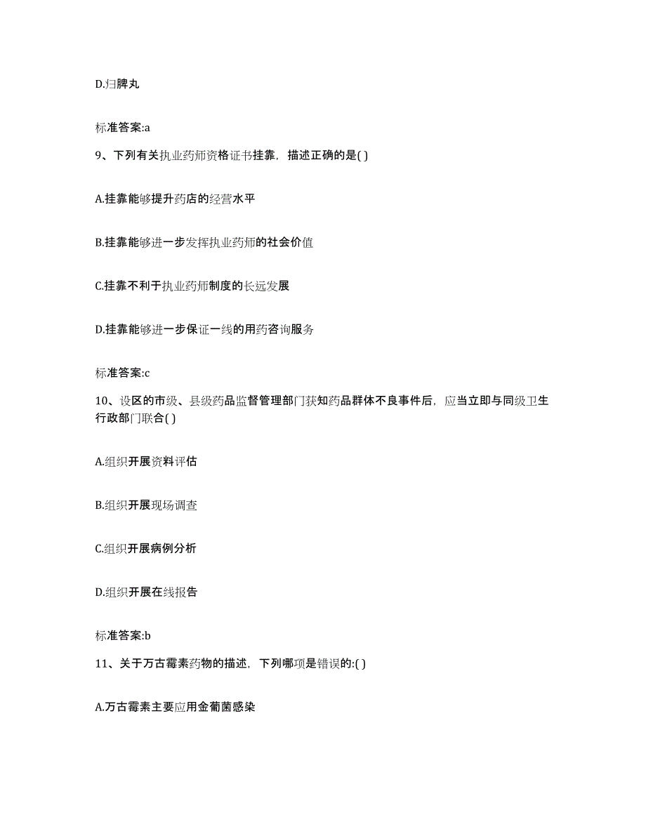 2023-2024年度广西壮族自治区崇左市天等县执业药师继续教育考试模考模拟试题(全优)_第4页