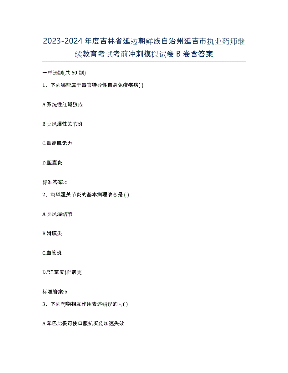 2023-2024年度吉林省延边朝鲜族自治州延吉市执业药师继续教育考试考前冲刺模拟试卷B卷含答案_第1页