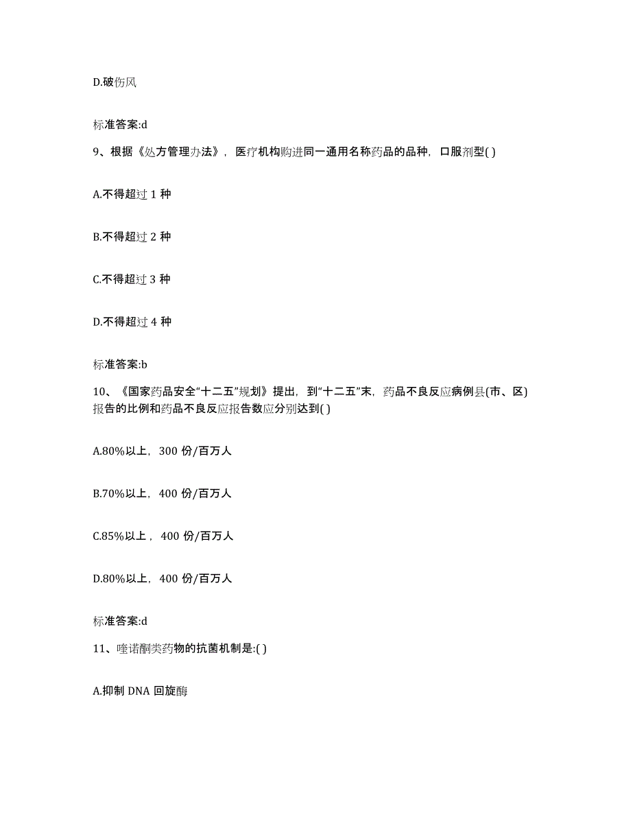 备考2023青海省西宁市城中区执业药师继续教育考试过关检测试卷B卷附答案_第4页