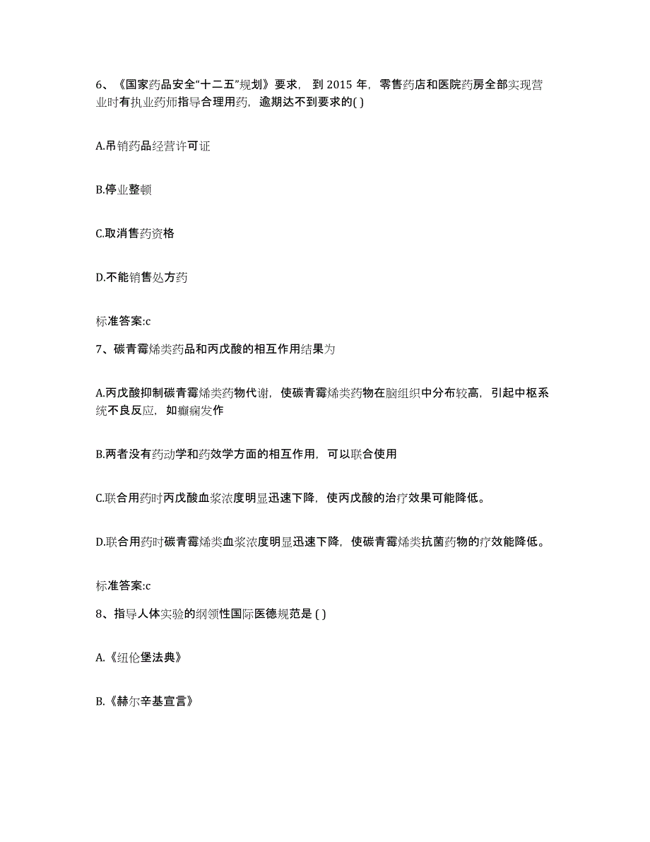 2023-2024年度广西壮族自治区崇左市天等县执业药师继续教育考试高分题库附答案_第3页