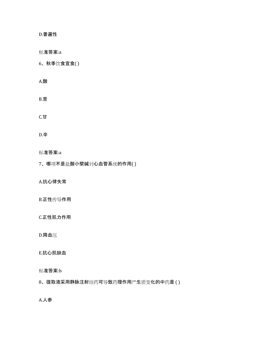 备考2023黑龙江省齐齐哈尔市富拉尔基区执业药师继续教育考试考前自测题及答案_第3页