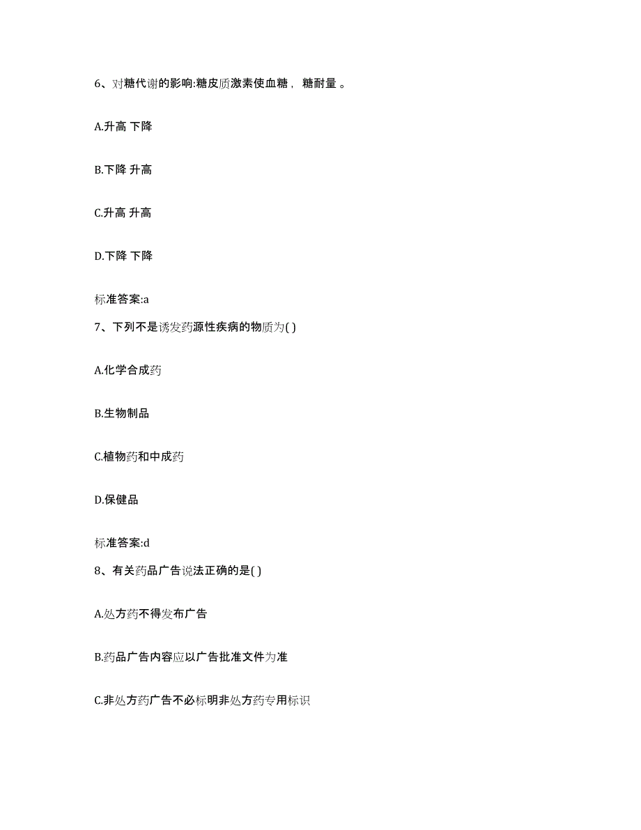 2023-2024年度广西壮族自治区河池市罗城仫佬族自治县执业药师继续教育考试题库练习试卷A卷附答案_第3页