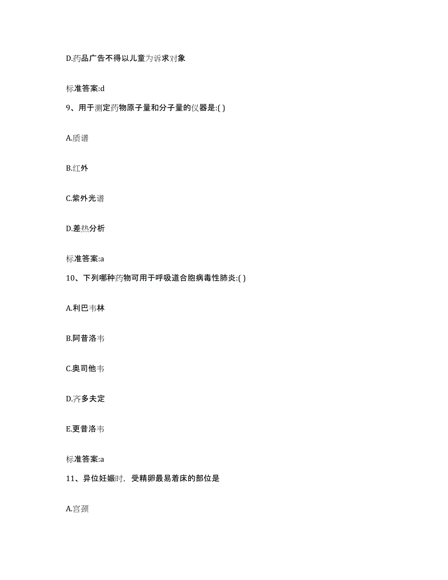 2023-2024年度广西壮族自治区河池市罗城仫佬族自治县执业药师继续教育考试题库练习试卷A卷附答案_第4页