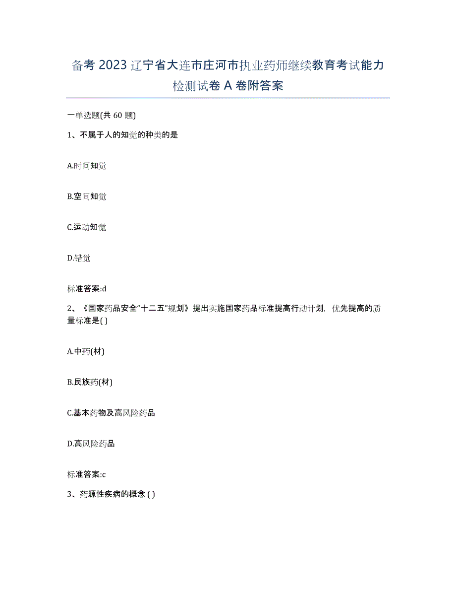 备考2023辽宁省大连市庄河市执业药师继续教育考试能力检测试卷A卷附答案_第1页