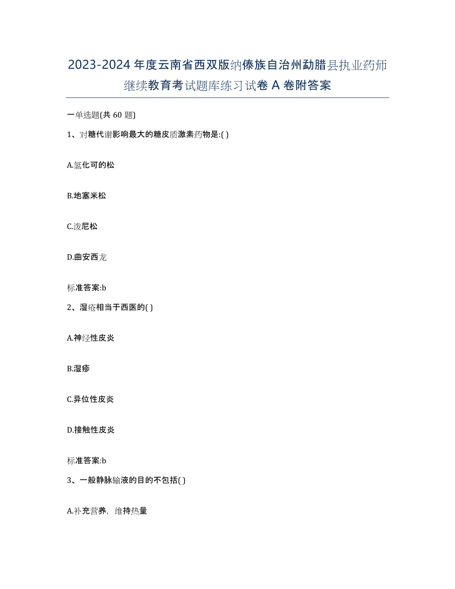 2023-2024年度云南省西双版纳傣族自治州勐腊县执业药师继续教育考试题库练习试卷A卷附答案_第1页