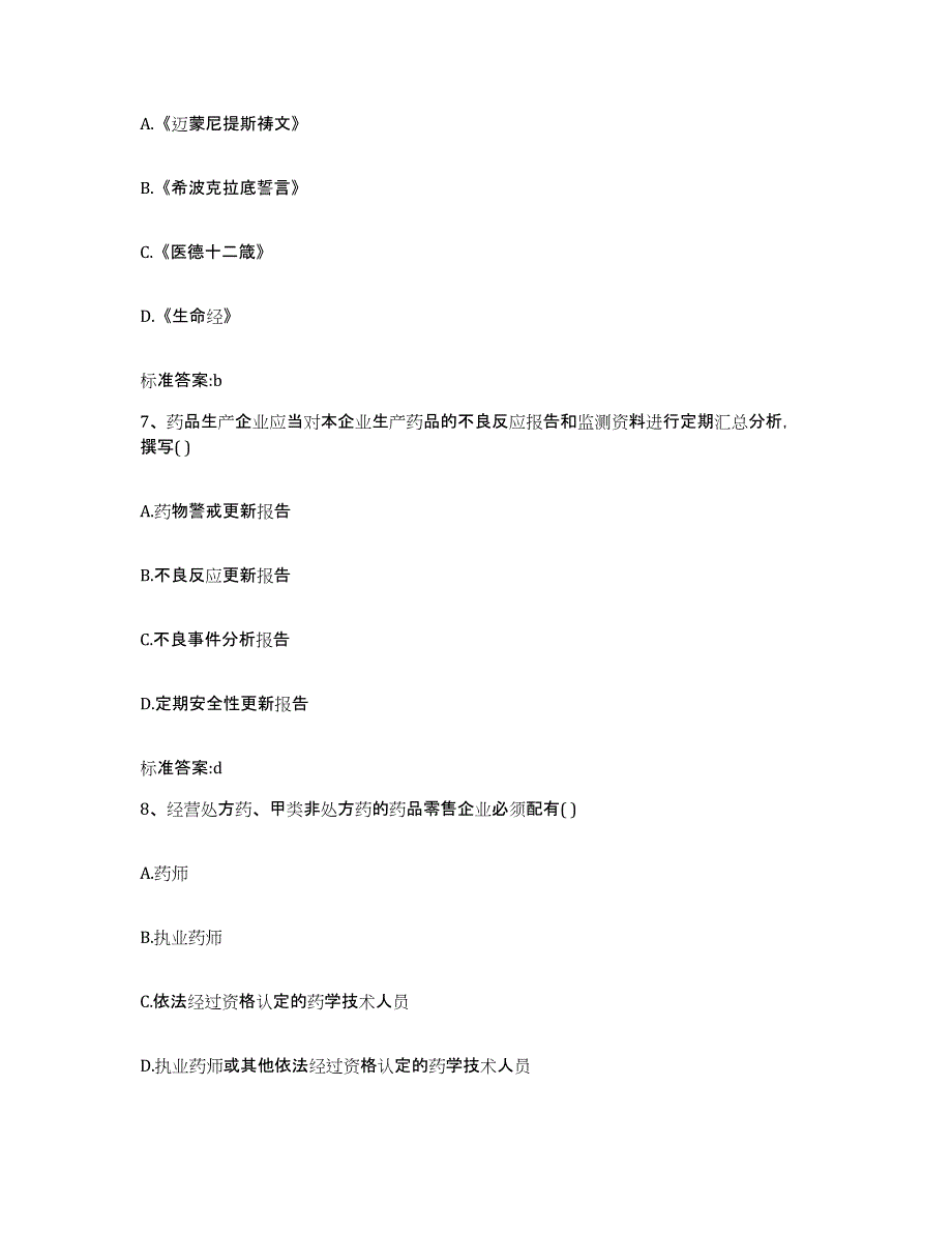 2023-2024年度广东省惠州市执业药师继续教育考试高分通关题库A4可打印版_第3页